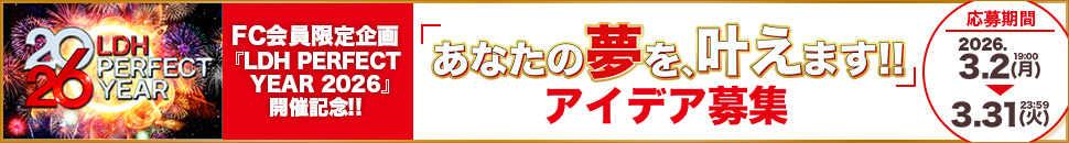 LDH PERFECT YEAR 2026あなたの夢を叶えます