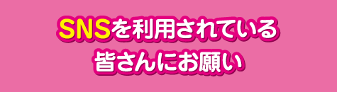 SNSを利用されている皆さんにお願い